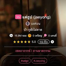 ผลการค้นหารูปภาพสำหรับ นิยายแด่ ธูป  จอย